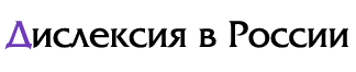 rusdyslexia.ru logo